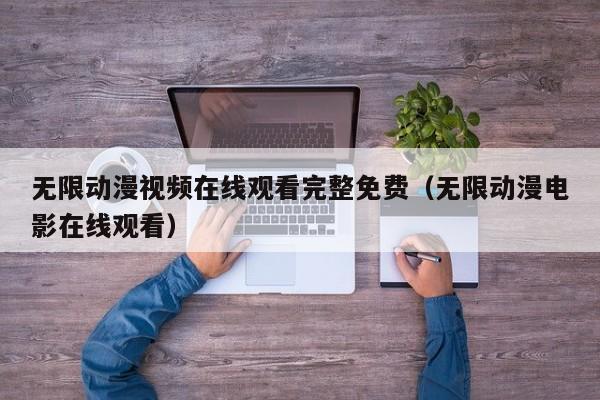 无限动漫视频在线观看完整免费（无限动漫电影在线观看）