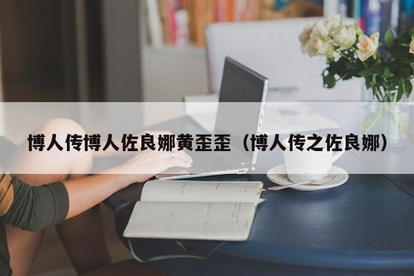 博人传博人佐良娜黄歪歪（博人传之佐良娜）