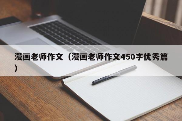 漫画老师作文（漫画老师作文450字优秀篇）
