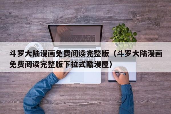 斗罗大陆漫画免费阅读完整版（斗罗大陆漫画免费阅读完整版下拉式酷漫屋）