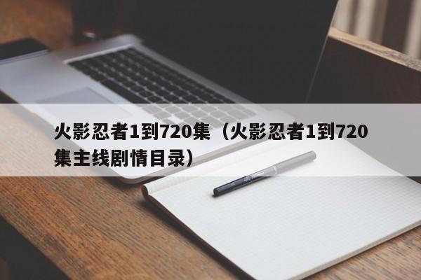 火影忍者1到720集（火影忍者1到720集主线剧情目录）