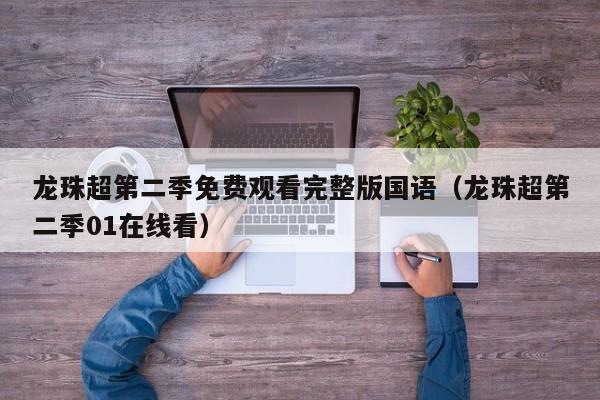 龙珠超第二季免费观看完整版国语（龙珠超第二季01在线看）