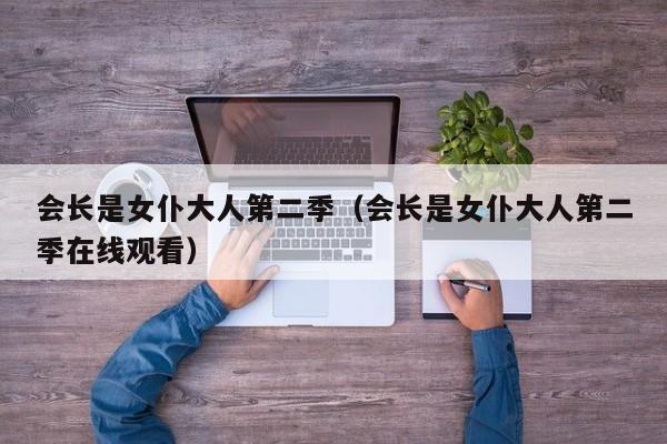会长是女仆大人第二季（会长是女仆大人第二季在线观看）
