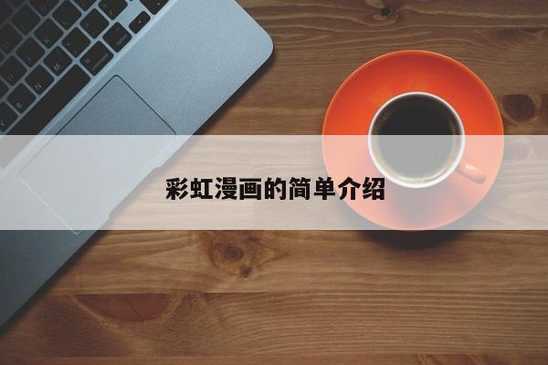 彩虹漫画的简单介绍