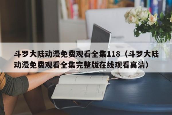 斗罗大陆动漫免费观看全集118（斗罗大陆动漫免费观看全集完整版在线观看高清）