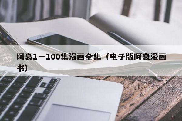 阿衰1一100集漫画全集（电子版阿衰漫画书）