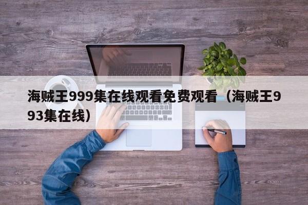 海贼王999集在线观看免费观看（海贼王993集在线）