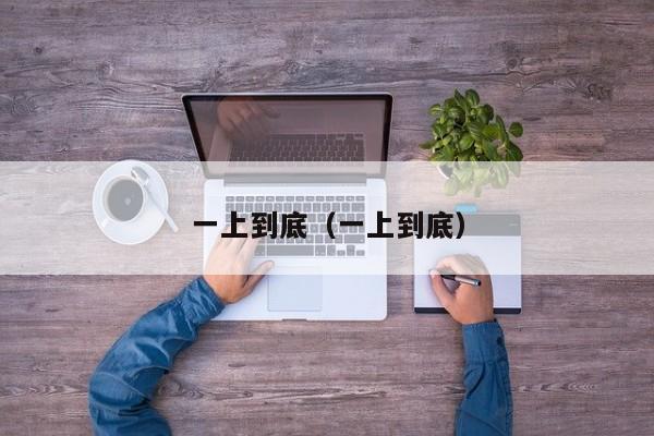 一上到底（一上到底）