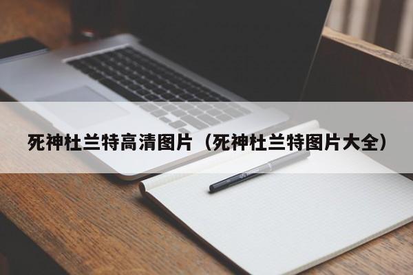 死神杜兰特高清图片（死神杜兰特图片大全）