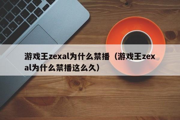游戏王zexal为什么禁播（游戏王zexal为什么禁播这么久）