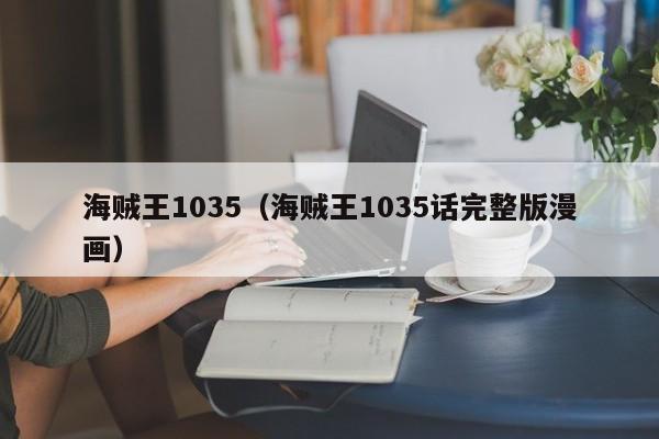 海贼王1035（海贼王1035话完整版漫画）