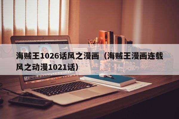 海贼王1026话风之漫画（海贼王漫画连载风之动漫1021话）