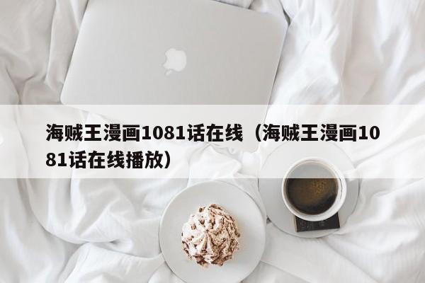 海贼王漫画1081话在线（海贼王漫画1081话在线播放）