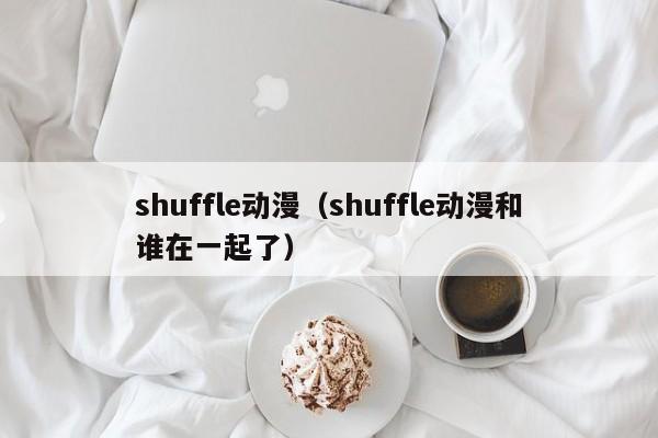 shuffle动漫（shuffle动漫和谁在一起了）