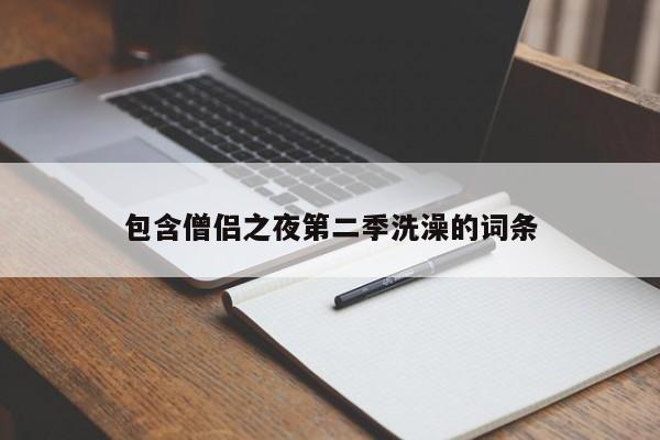 包含僧侣之夜第二季洗澡的词条