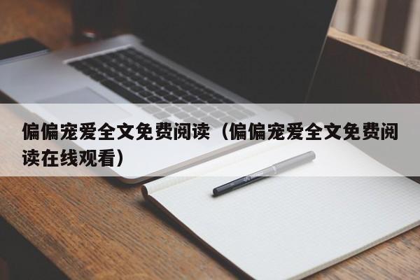 偏偏宠爱全文免费阅读（偏偏宠爱全文免费阅读在线观看）