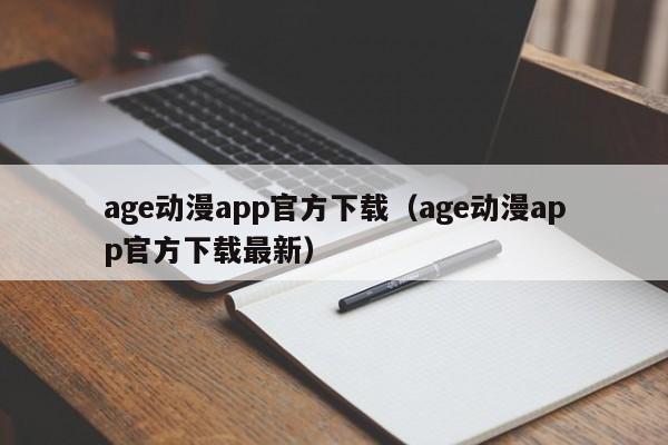 age动漫app官方下载（age动漫app官方下载最新）