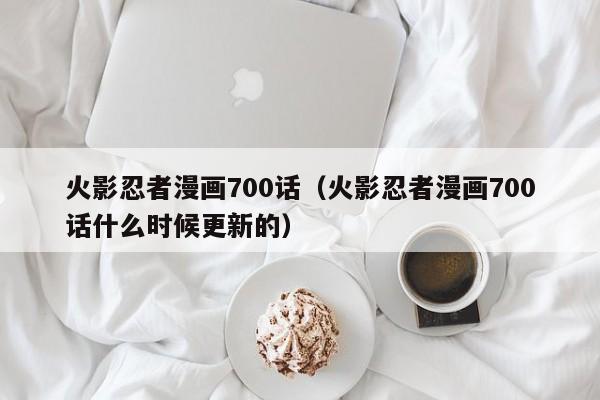 火影忍者漫画700话（火影忍者漫画700话什么时候更新的）