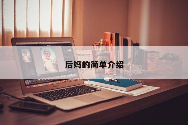 后妈的简单介绍