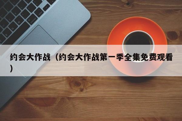 约会大作战（约会大作战第一季全集免费观看）