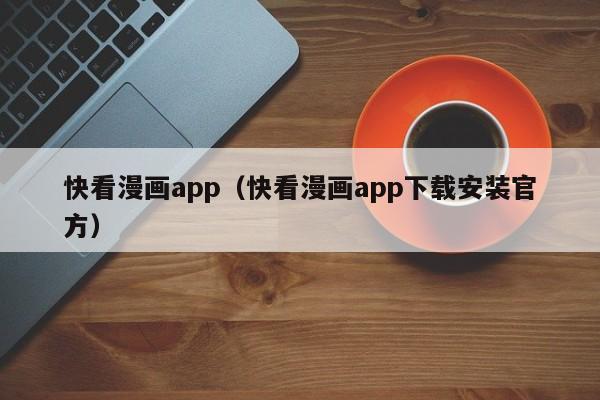 快看漫画app（快看漫画app下载安装官方）