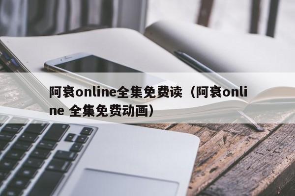 阿衰online全集免费读（阿衰online 全集免费动画）