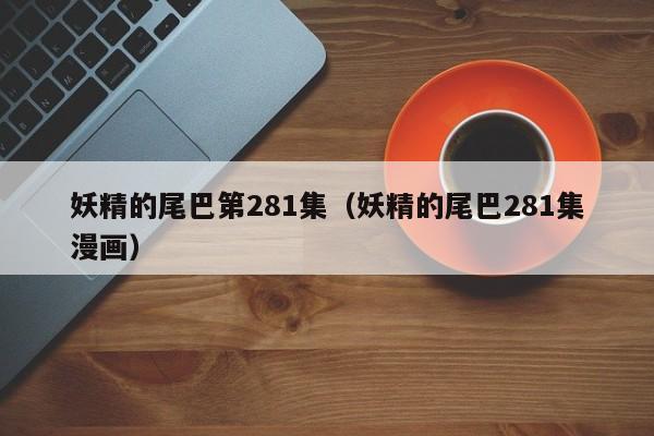 妖精的尾巴第281集（妖精的尾巴281集漫画）