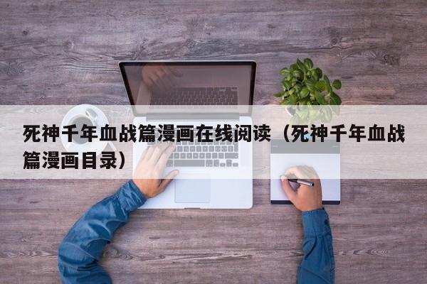 死神千年血战篇漫画在线阅读（死神千年血战篇漫画目录）