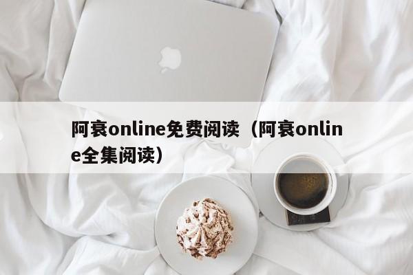 阿衰online免费阅读（阿衰online全集阅读）