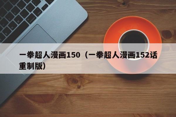 一拳超人漫画150（一拳超人漫画152话重制版）