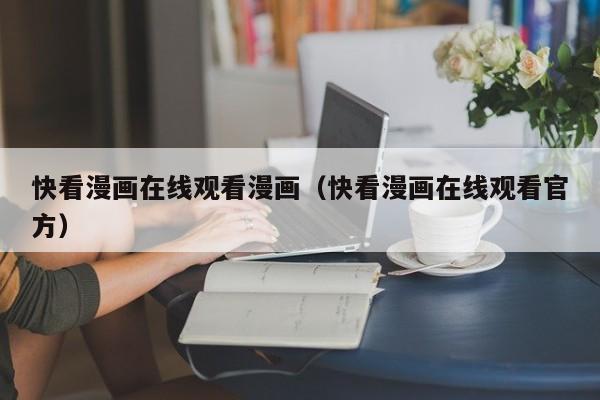 快看漫画在线观看漫画（快看漫画在线观看官方）