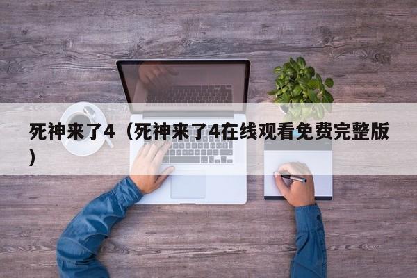 死神来了4（死神来了4在线观看免费完整版）