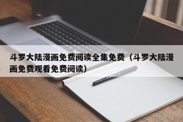 斗罗大陆漫画免费阅读全集免费（斗罗大陆漫画免费观看免费阅读）