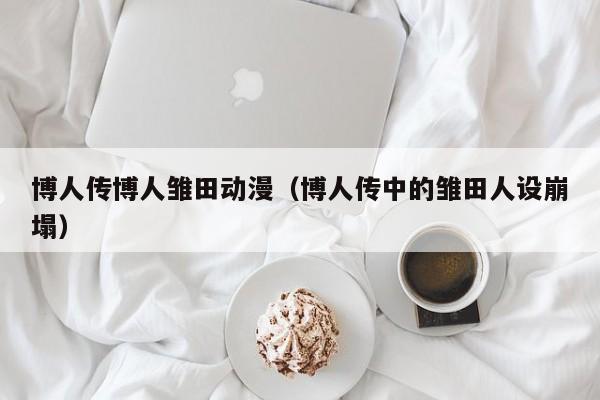 博人传博人雏田动漫（博人传中的雏田人设崩塌）