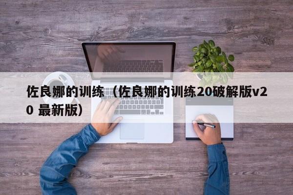 佐良娜的训练（佐良娜的训练20破解版v20 最新版）