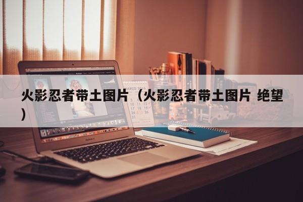 火影忍者带土图片（火影忍者带土图片 绝望）