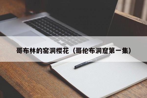 哥布林的窑洞樱花（哥伦布洞窟第一集）