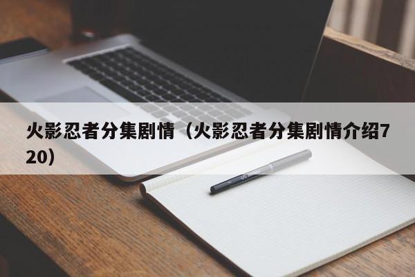 火影忍者分集剧情（火影忍者分集剧情介绍720）