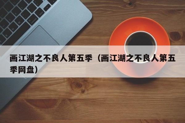 画江湖之不良人第五季（画江湖之不良人第五季网盘）
