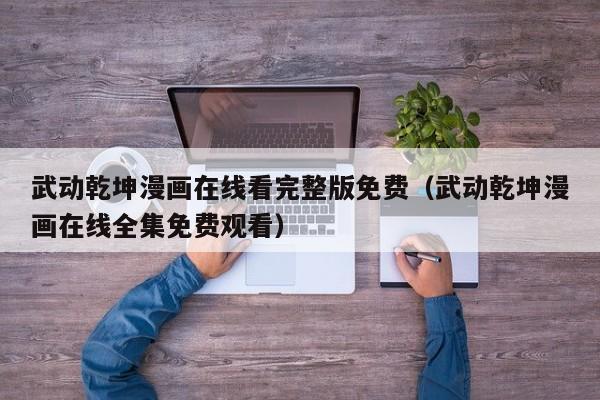 武动乾坤漫画在线看完整版免费（武动乾坤漫画在线全集免费观看）
