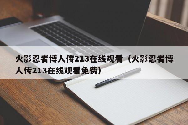 火影忍者博人传213在线观看（火影忍者博人传213在线观看免费）