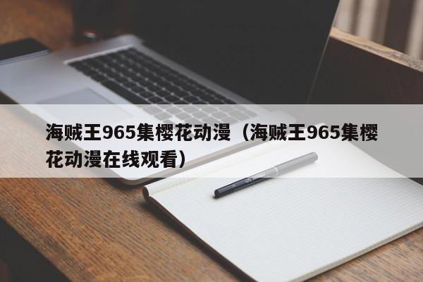 海贼王965集樱花动漫（海贼王965集樱花动漫在线观看）