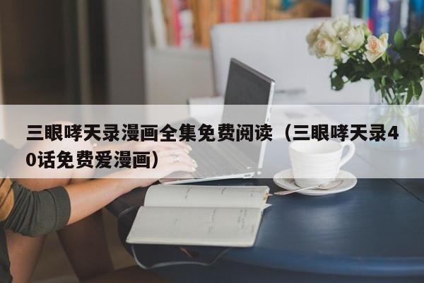 三眼哮天录漫画全集免费阅读（三眼哮天录40话免费爱漫画）