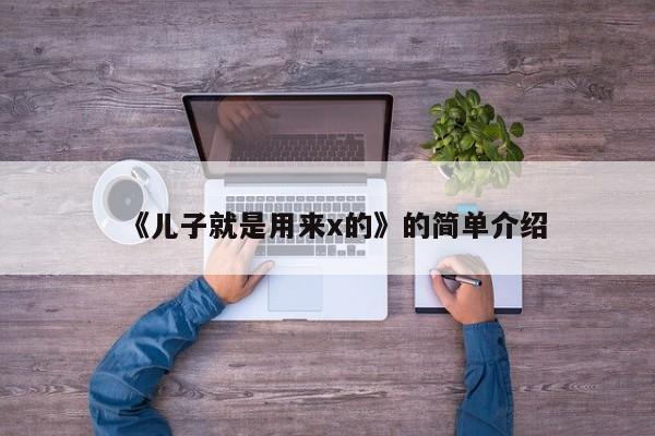 《儿子就是用来x的》的简单介绍