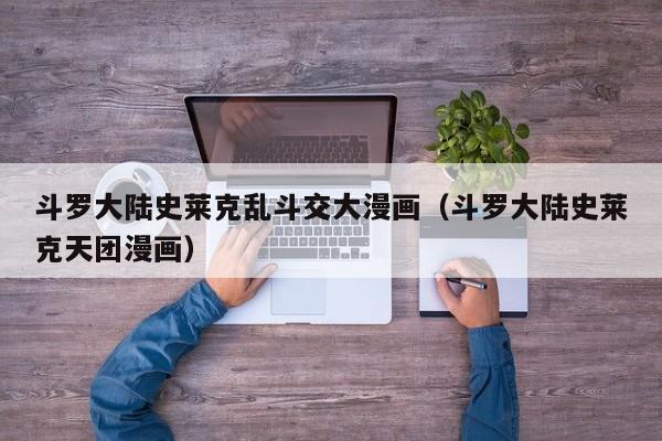 斗罗大陆史莱克乱斗交大漫画（斗罗大陆史莱克天团漫画）