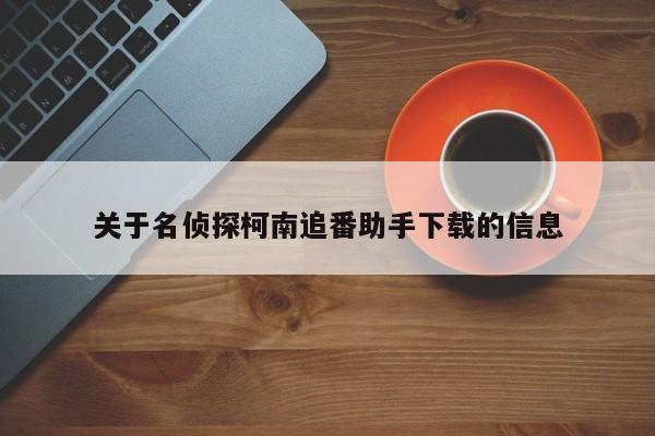 关于名侦探柯南追番助手下载的信息