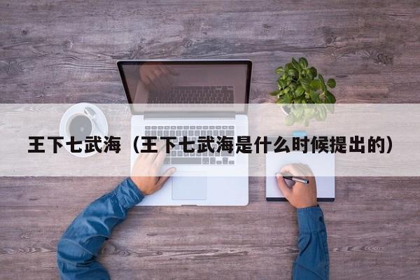 王下七武海（王下七武海是什么时候提出的）