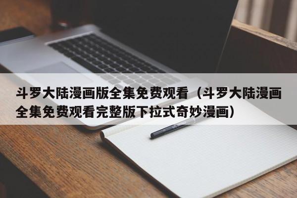斗罗大陆漫画版全集免费观看（斗罗大陆漫画全集免费观看完整版下拉式奇妙漫画）