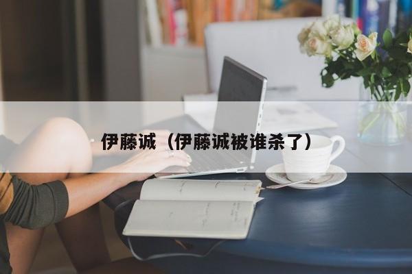 伊藤诚（伊藤诚被谁杀了）