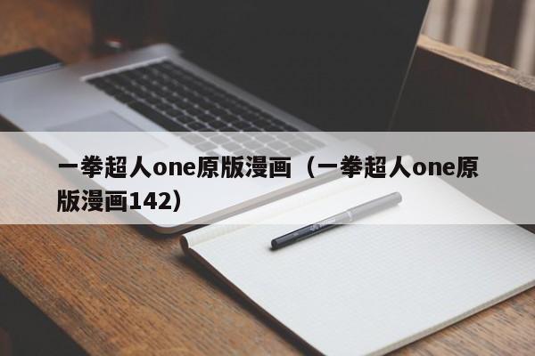 一拳超人one原版漫画（一拳超人one原版漫画142）